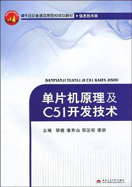 单片机原理及C51开发技术 pdf epub mobi 电子书 下载