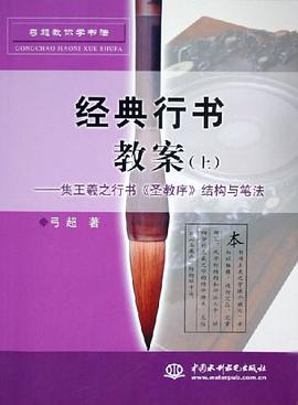 经典行书教案（上） pdf epub mobi 电子书 下载