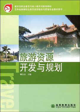 旅游资源开发与规划 pdf epub mobi 电子书 下载