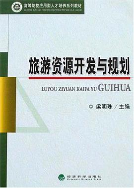 旅游资源开发与规划 pdf epub mobi 电子书 下载