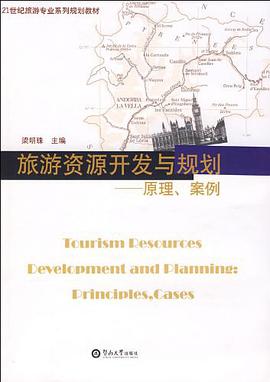 旅遊資源開發與規劃 pdf epub mobi 電子書 下載