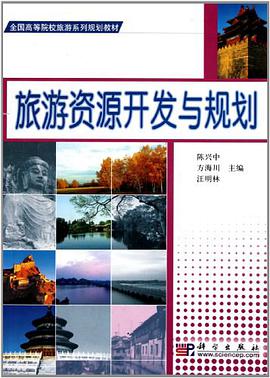 旅游资源开发与规划 pdf epub mobi 电子书 下载