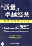 从质量到卓越经营 pdf epub mobi 电子书 下载