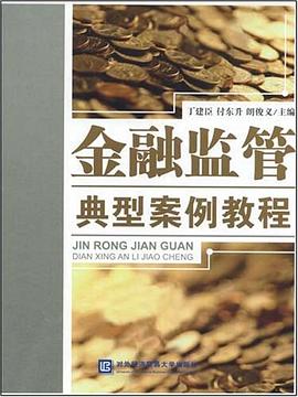 金融监管典型案例教程 pdf epub mobi 电子书 下载