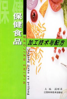 保健食品加工技術與配方 pdf epub mobi 電子書 下載