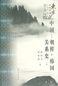 中国-朝鲜・韩国关系史 pdf epub mobi 电子书 下载