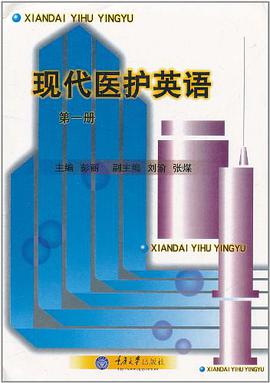 现代医护英语（第一册） pdf epub mobi 电子书 下载