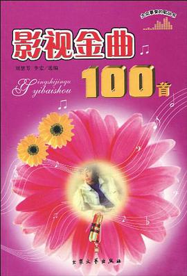 影视金曲100首 pdf epub mobi 电子书 下载