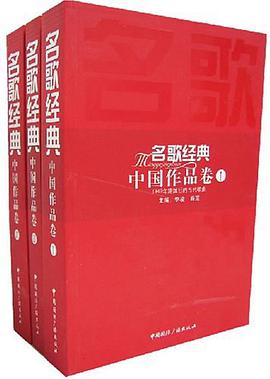 名歌经典中国作品卷(全三册)
