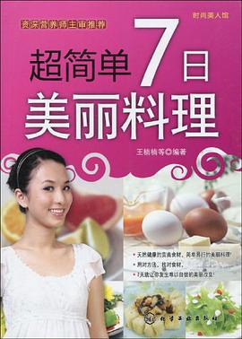 超简单7日美丽料理 pdf epub mobi 电子书 下载