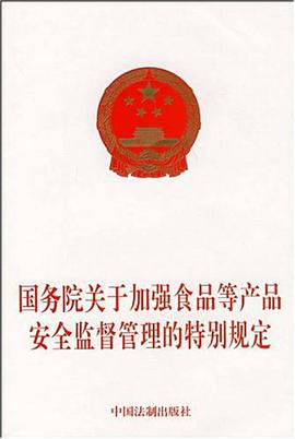 国务院关于加强食品等产品安全监督管理的特别规定 pdf epub mobi 电子书 下载