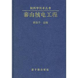 秦山核电工程 pdf epub mobi 电子书 下载