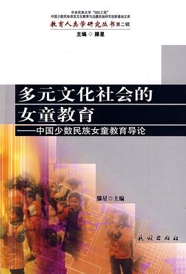多元文化社会的女童教育 pdf epub mobi 电子书 下载