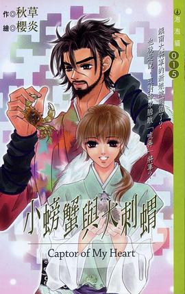 小螃蟹与大刺猬