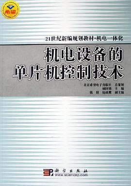 机电设备的单片机控制技术 pdf epub mobi 电子书 下载
