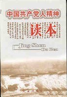 中国共产党人精神读本 pdf epub mobi 电子书 下载