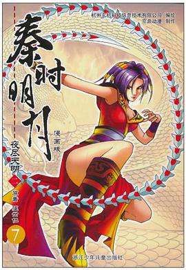 秦时明月夜尽天明 pdf epub mobi 电子书 下载