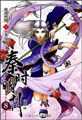 秦时明月夜尽天明 pdf epub mobi 电子书 下载