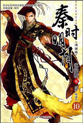 秦时明月夜尽天明 pdf epub mobi 电子书 下载