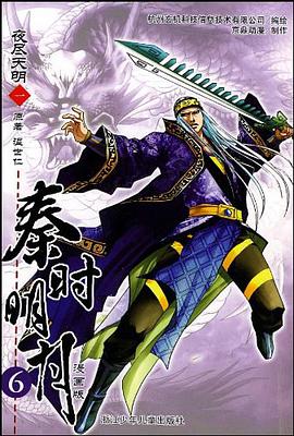 秦时明月夜尽天明 pdf epub mobi 电子书 下载