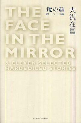 鏡の顔―傑作ハードボイルド小説集 pdf epub mobi 电子书 下载