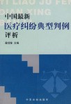 中国最新医疗纠纷典型判例评析 pdf epub mobi 电子书 下载