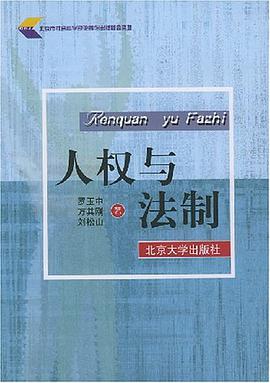 人权与法制 pdf epub mobi 电子书 下载