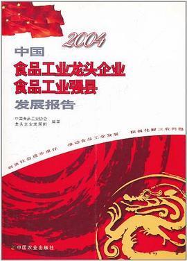 2004中国食品工业龙头企业 食品工业强县发展报告 pdf epub mobi 电子书 下载