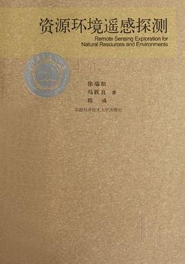 资源环境遥感探测 pdf epub mobi 电子书 下载