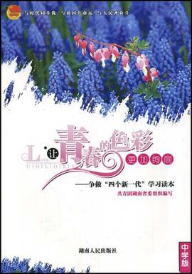 青春的色彩更加绚丽（中学版） pdf epub mobi 下载