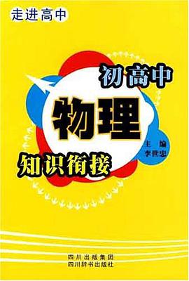 初高中物理知识衔接-走进高中 pdf epub mobi 电子书 下载