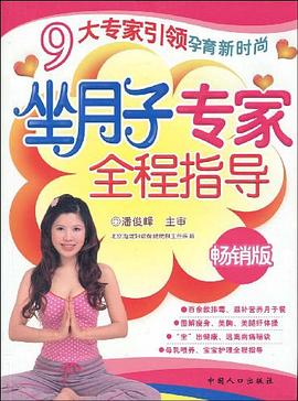 坐月子专家全程指导 pdf epub mobi 电子书 下载