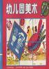 幼儿园美术大班上册 pdf epub mobi 电子书 下载