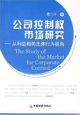 公司控制权市场研究 pdf epub mobi 电子书 下载