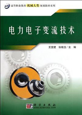 电力电子变流技术 pdf epub mobi 电子书 下载