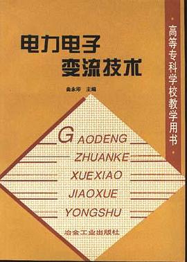 电力电子变流技术 pdf epub mobi 电子书 下载