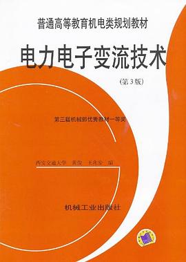 电力电子变流技术 pdf epub mobi 电子书 下载