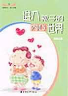 进入孩子的内心世界 pdf epub mobi 电子书 下载