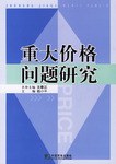 重大价格问题研究