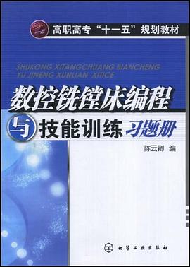 数控铣镗床编程与技能训练习题册 pdf epub mobi 电子书 下载