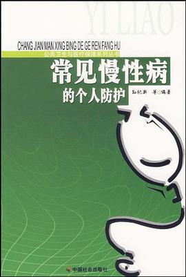 常见慢性病的个人防护 pdf epub mobi 电子书 下载
