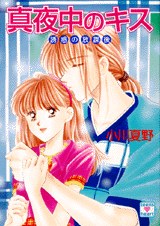 真夜中のキス
