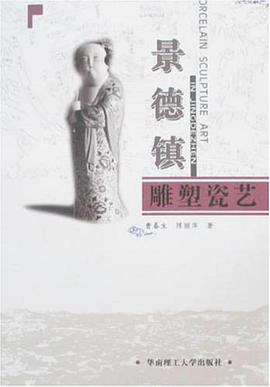 景德镇雕塑瓷艺 pdf epub mobi 电子书 下载