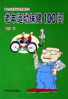 老年运动保健100问 pdf epub mobi 电子书 下载