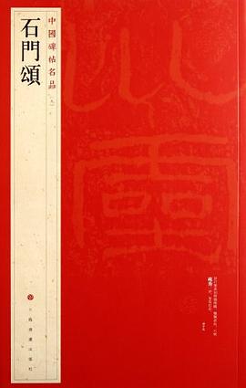 中国碑帖名品·石门颂 pdf epub mobi 下载