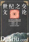世紀之交文論