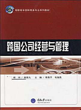跨國公司經營與管理 pdf epub mobi 下载