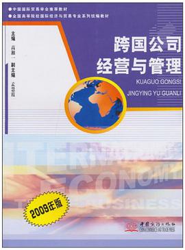 跨国公司经营与管理 pdf epub mobi 电子书 下载