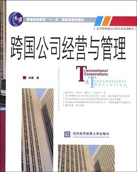 跨国公司经营与管理 pdf epub mobi 电子书 下载