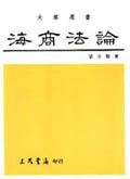 海商法論. pdf epub mobi 电子书 下载